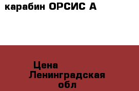 карабин ОРСИС АR-15, 223Rem › Цена ­ 175 000 - Ленинградская обл. Оружие. Средства защиты » Другое   